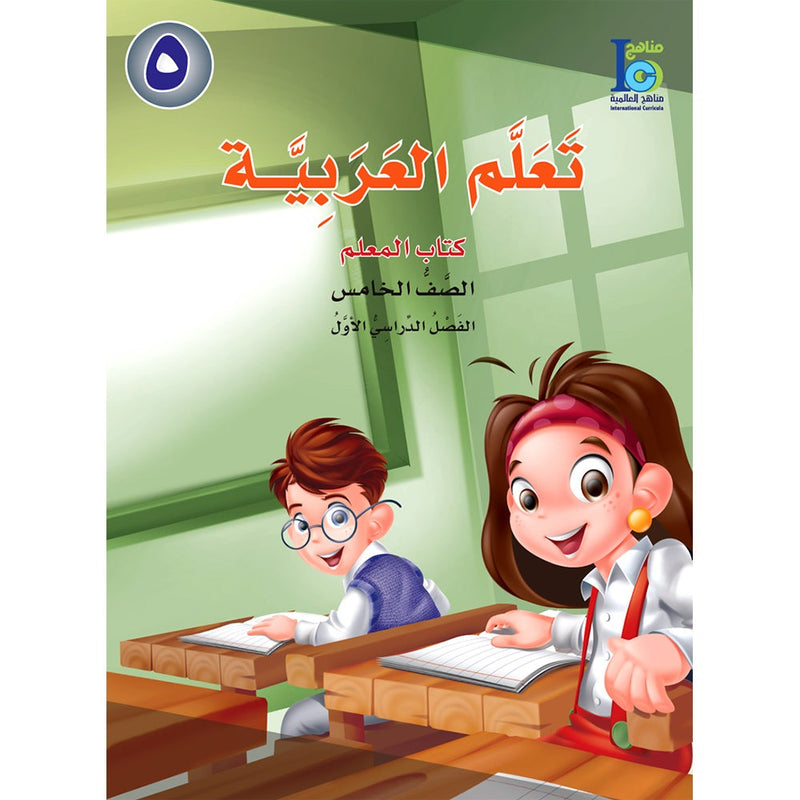 ICO Learn Arabic Teacher Guide: Level 5, Part 1 تعلم العربية