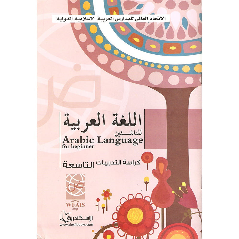 Arabic Language for Beginner Workbook: Level 9 اللغة العربية للناشئين