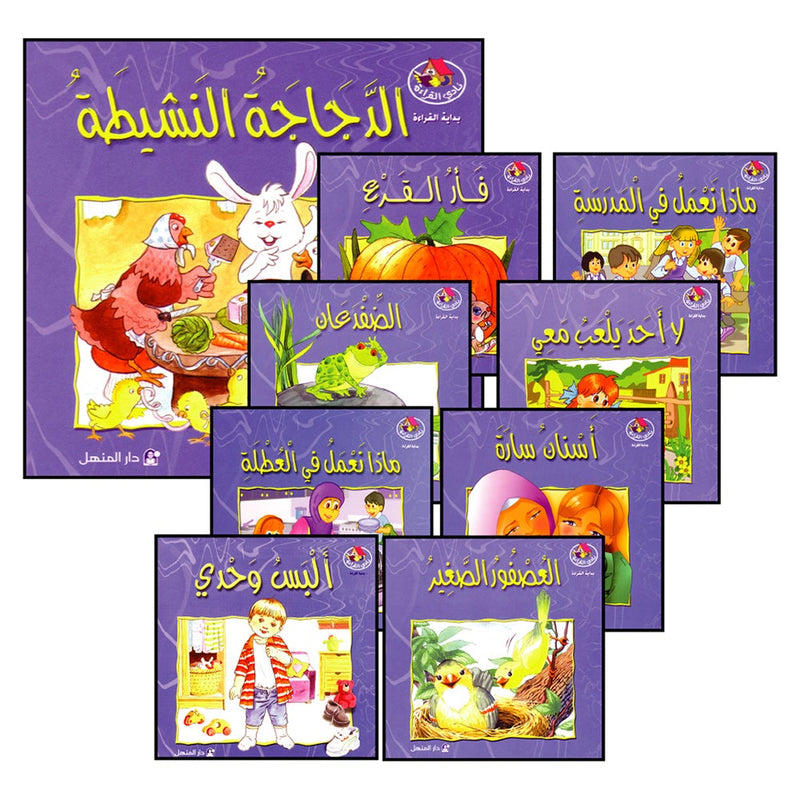 Nady Al Qira'ah - The Reading Club - Beginning Reading: Part 2 (7 Books) نادي القراءة بداية القراءة