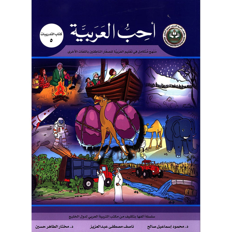 I Love Arabic Workbook: Level 5 أحب العربية