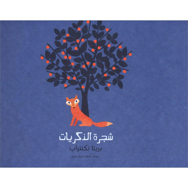 Memories Tree شجرة الذكريات