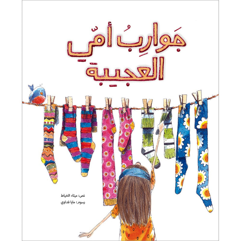 My mother's miraculous socks جوارب أمي العجيبة