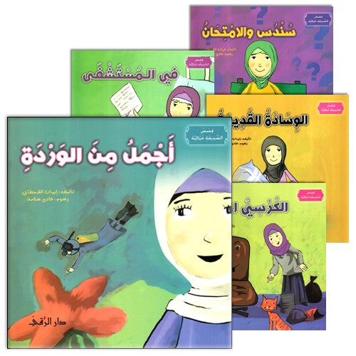 The Imaginary Friend (5 Books) الصديقة الخيالية