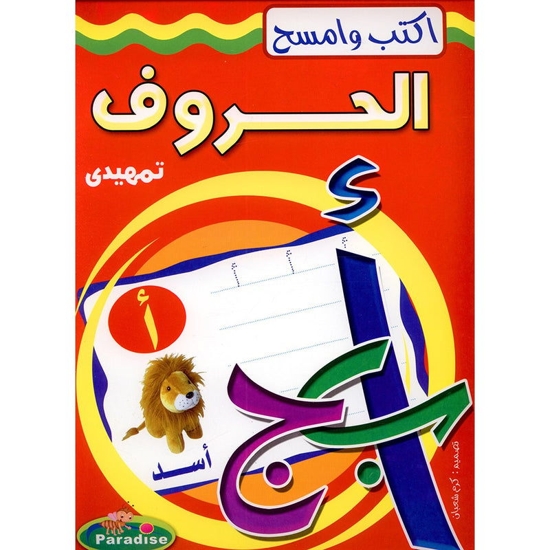 Write and Erase the Letters: KG اكتب وامسح الحروف تمهيدي