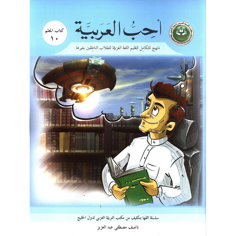 I Love Arabic Teacher Book: Level 10 أحب العربية كتاب المعلم