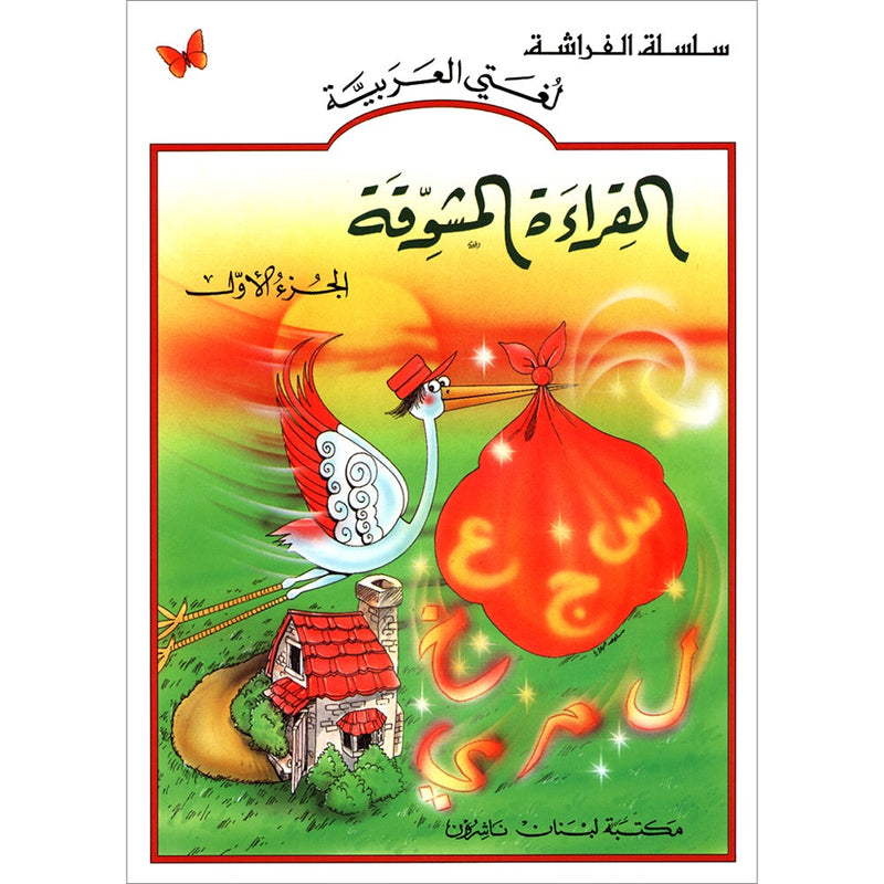 The Exciting Reading: Level 1 القراءة المشوقة