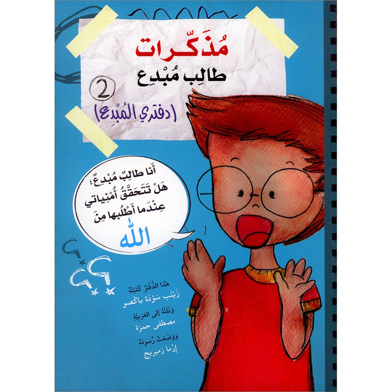 A Creative Student Diaries(Creative book): Level مذكرات طالب مبدع 2