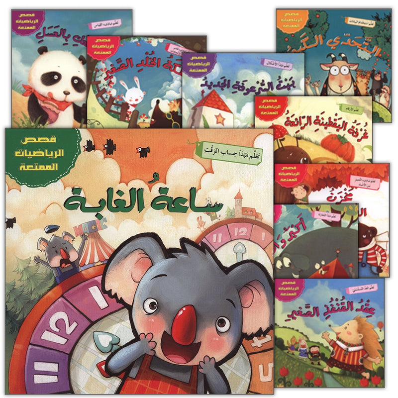 Interesting Math Stories (Set of 10 Books) قصص الرياضيات الممتعة