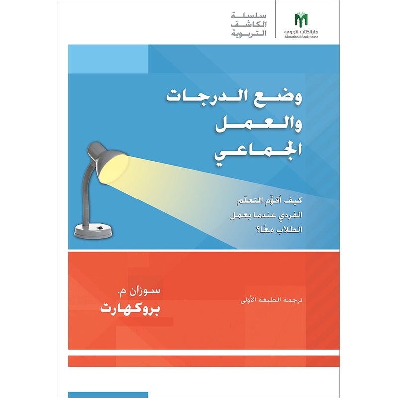 Grading and Group Work: How do I assess individual learning when students work together? وضع الدرجات والعمل الجماعي: كيف أقوِّم التعلّم الفردي عندما يعمل الطلاب معًا؟