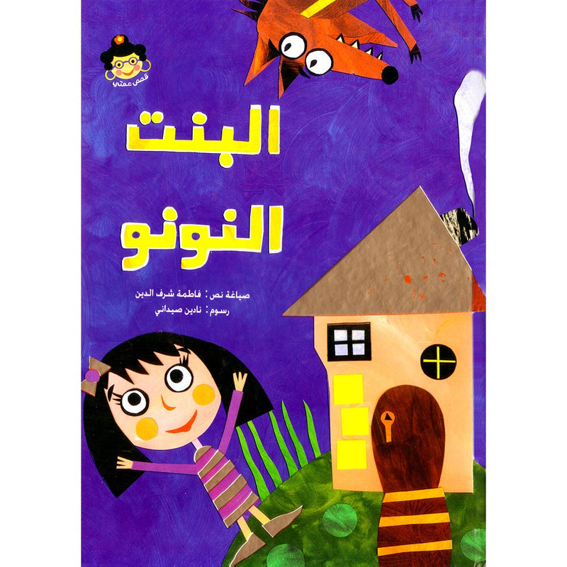 My Aunt Stories: The Little Girl البنت النونو