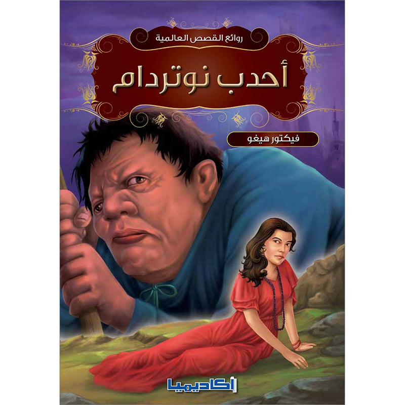 The Hunchback of Notre Dame احدب نوتردام