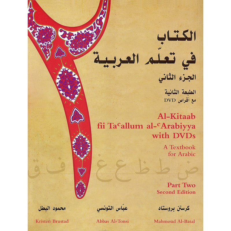 Al-Kitaab fii Ta'allum al-'Arabiyya - A Textbook for Arabic: Part Two (Second Edition, with one DVD) الكتاب في تعلّم العربية