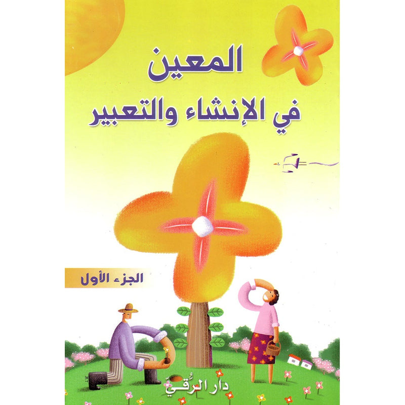 Al-Muin in Composition and Writingt: Level 1 المعين في الإنشاء والتعبير