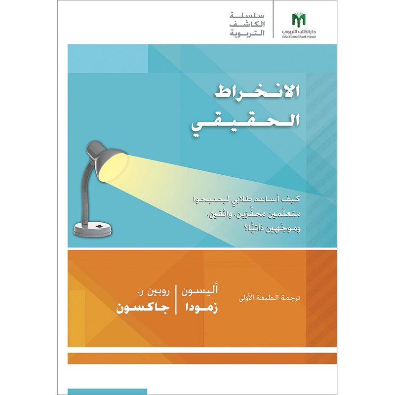 Real Engagement: How do I help my students become motivated, confident and self-directed learners? الانخراط الحقيقي: كيف أساعد طلابي ليصبحوا متعلّمين محفَّزين، واثقين،  وموجَّهين ذاتيًّا؟