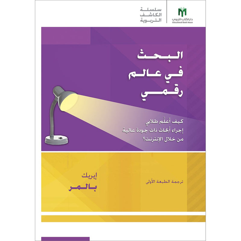 Researching In a Digital World: How do I teach my students to conduct quality online research? البحث في عالم رقمي: كيف أعلِّم طلابي إجراء أبحاث ذاتية نوعية من خلال الإنترنت؟