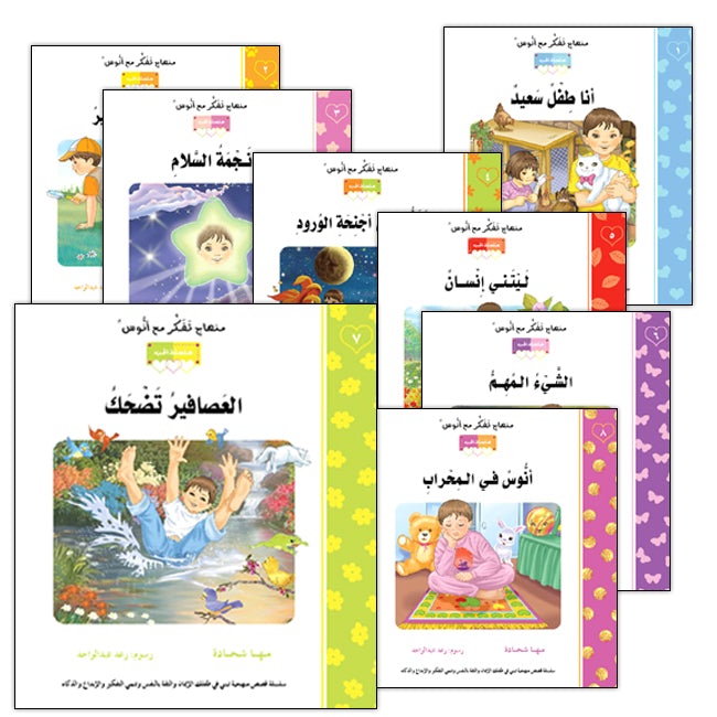 Contemplate With Anoos Stories - Love Series 1 (8 Books) منهاج تفكر مع أنوس سلسلة الحب