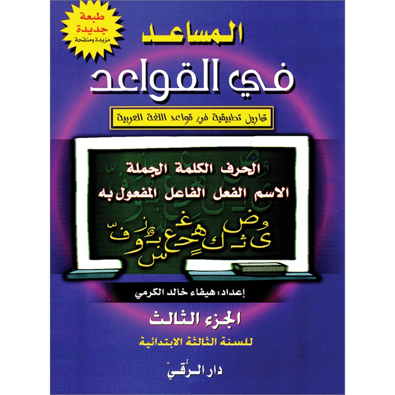 The Grammar Assistant: Volume 3 المساعد في القواعد