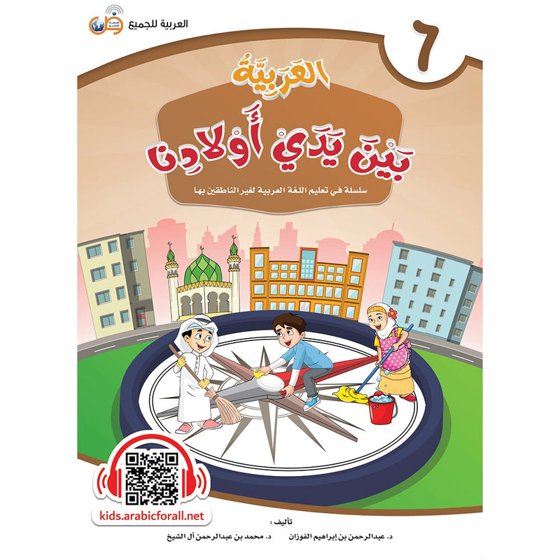 Arabic Between Our Children's Hands Textbook: Level 6 العربية بين يدي أولادنا