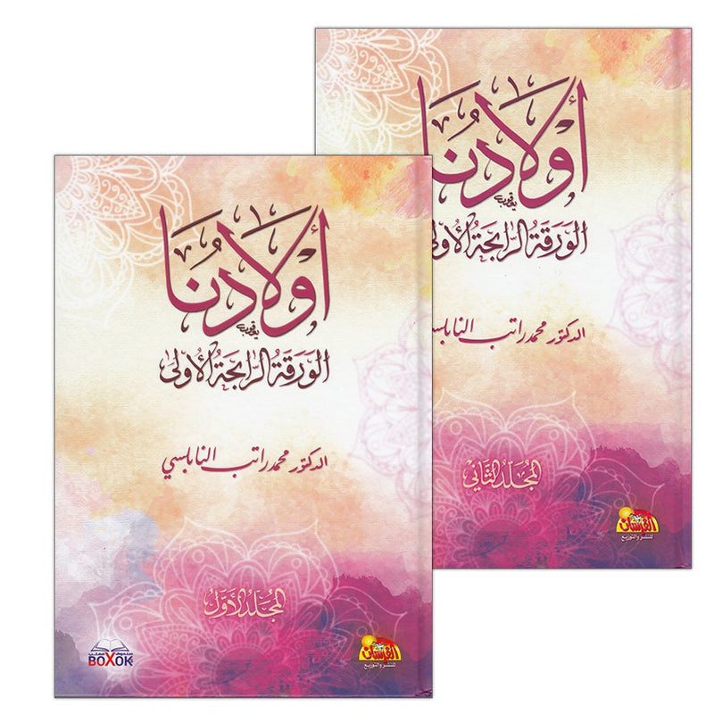 Our Children: The First Winning Card (2 Volume Set) أولادنا الورقة الرابحة الأولى