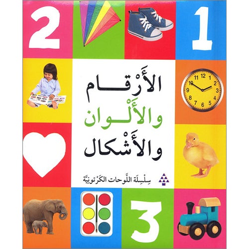 Numbers, Colors, and Shapes الأرقام والألوان والأشكال