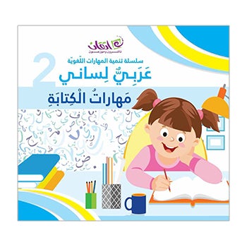 Language Skills Development Series, Arabic is My Language - Writing Skills: Book 2 عربي لساني – مهارات الكتابة