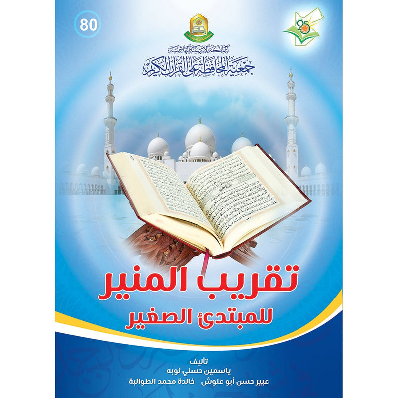 Taqreeb al-Muneer for the Young Beginner-Tajweed Rules تقريب المنير للمبتدئ والصغير