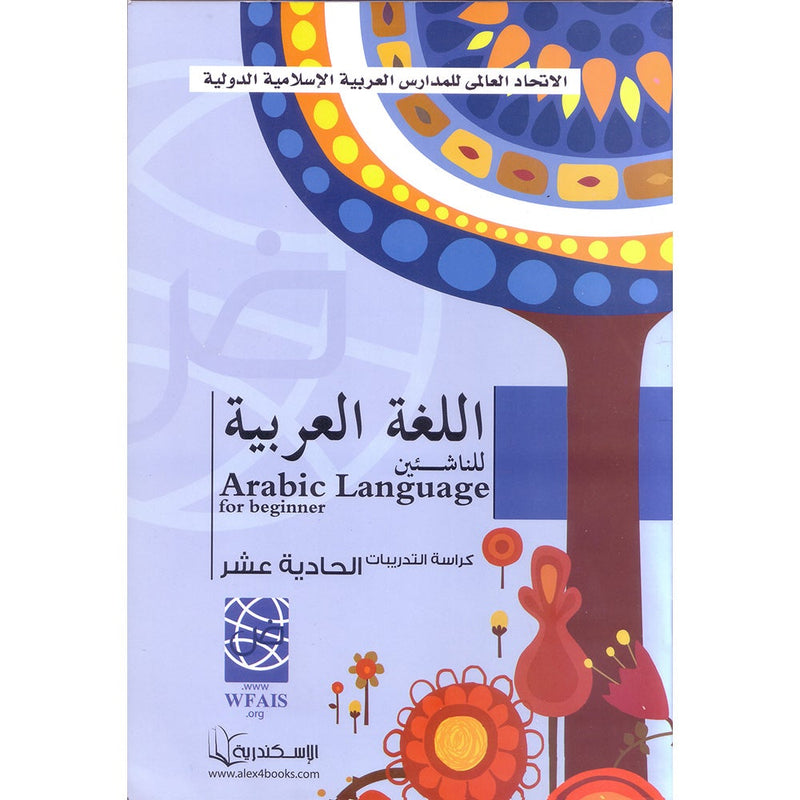 Arabic Language for Beginner Workbook: Level 11 اللغة العربية للناشئين