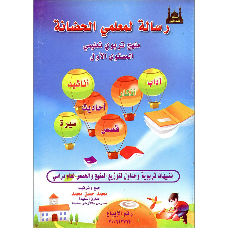 Teach Him Series - Level 1(A Message for Nursery Teachers) (سلسلة علمه البيان - المستوى الأول (رسالة لمعلمي الحضانة