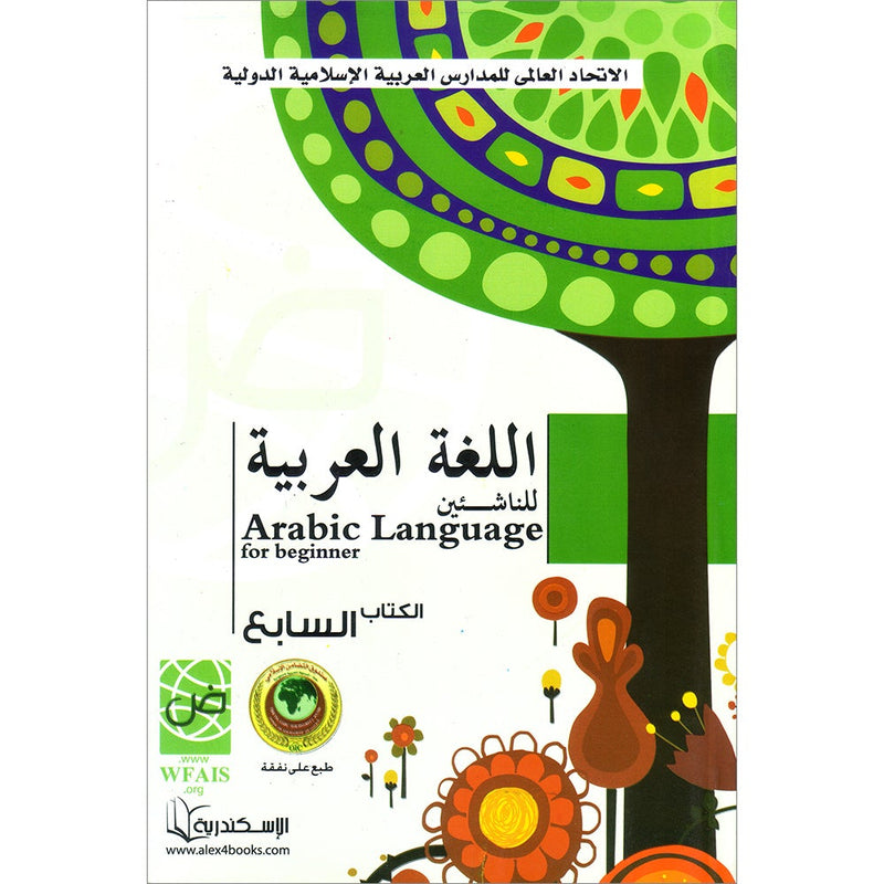 Arabic Language for Beginner Textbook: Level 7 اللغة العربية للناشئين