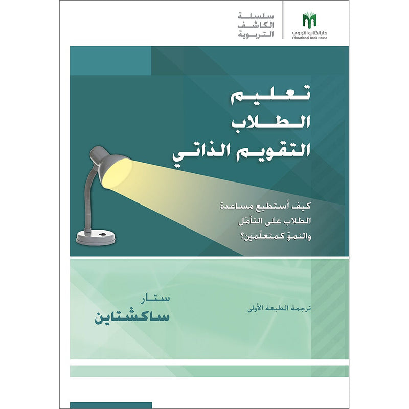 Teaching Student to Self-Assess: How do I help students reflect and grow as learners? تعليم الطلاب التقويم الذاتي: كيف أستطيع مساعدة الطلاب على التأمّل والنموّ كمتعلّمين؟