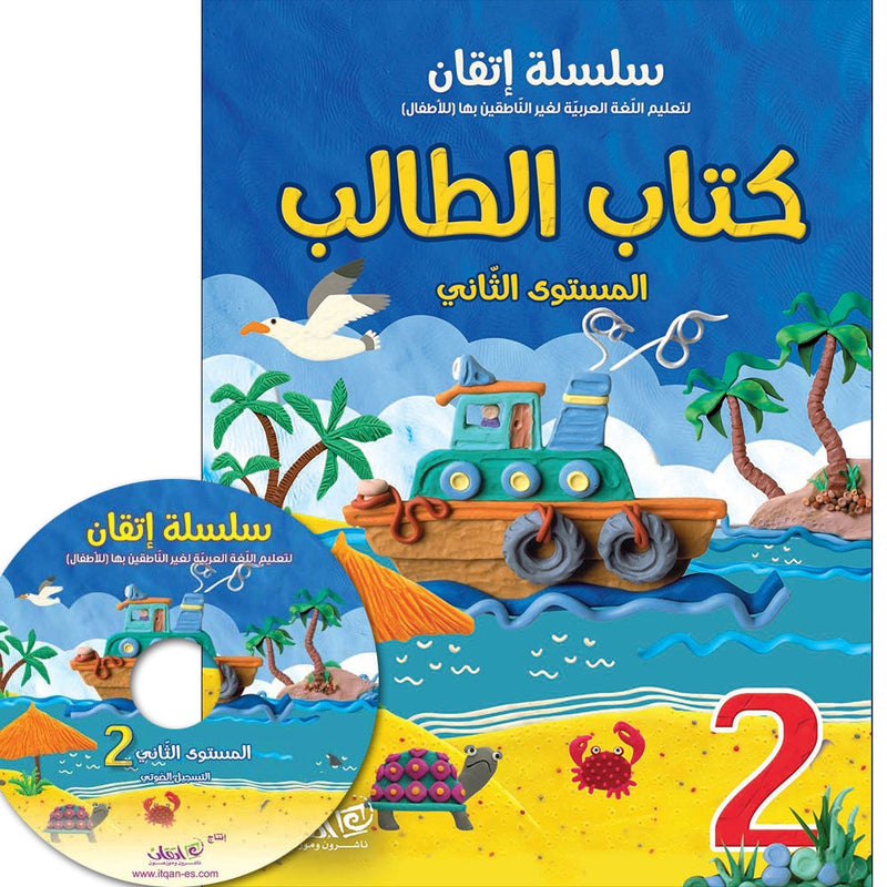 Itqan Series for Teaching Arabic Textbook (With Audio CD): Level 2 سلسلة إتقان لتعليم اللغة العربية كتاب الطالب