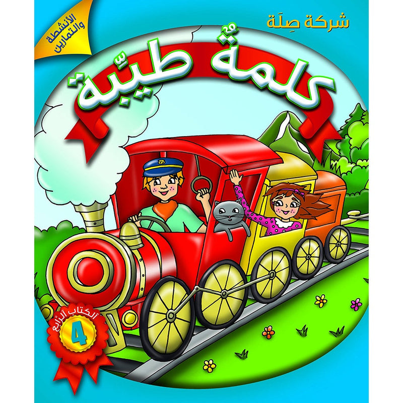 Al Kalimah Tayibah Student Activity Book: Level 4 الكلمة الطيبة