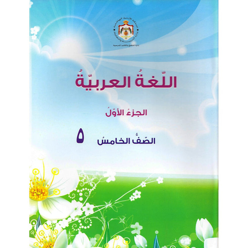 Our Arabic Language Textbook: Level 5, Part 1(2016 Edition) اللغة العربية