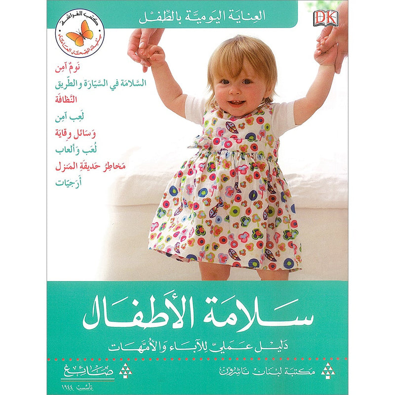 Keeping Your Child Safe سلامة الأطفال