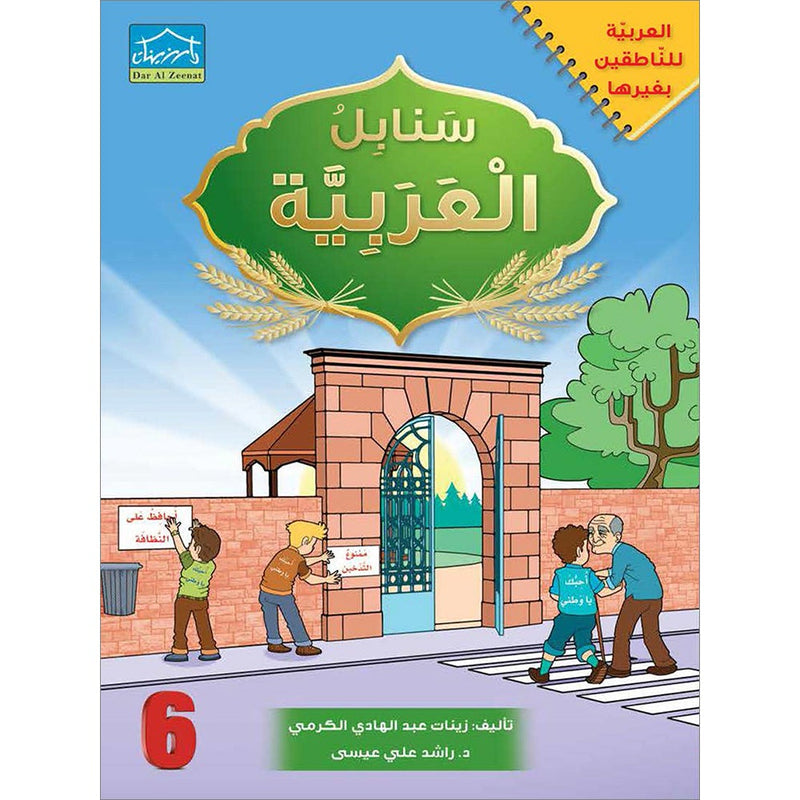 Sanabel Arabic: Level 6 سنابل العربية