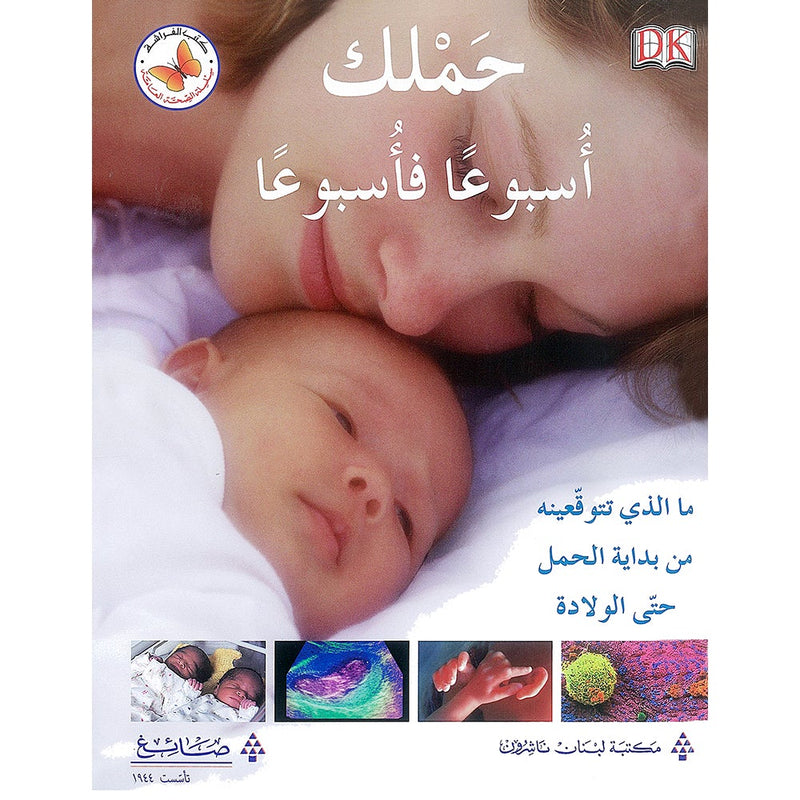 Your Pregnancy Week by Week حملك أسبوعاً فأسبوعاً