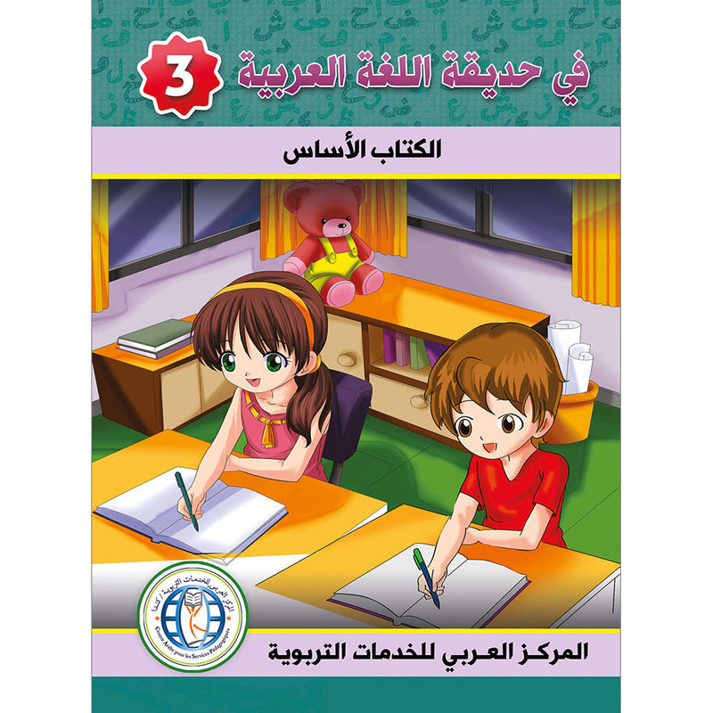 In the Arabic Language Garden Textbook: Level 3 في حديقة اللغة العربية كتاب الطالب