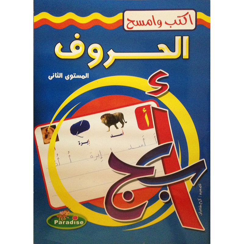 Write and Erase the Letters: Level 2 اكتب وامسح الحروف