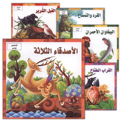 Stories and Lessons Series (4 books) قصص وعبر