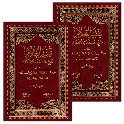 Taiseerul-Allam (2 Volume Set) تيسير العلاّم: شرح عمدة الأحكام