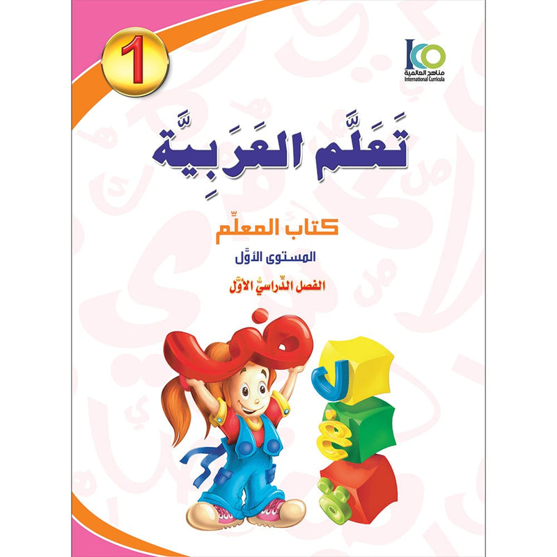 ICO Learn Arabic Teacher Book: Level 1, Part 1 (Combined Edition) تعلم العربية