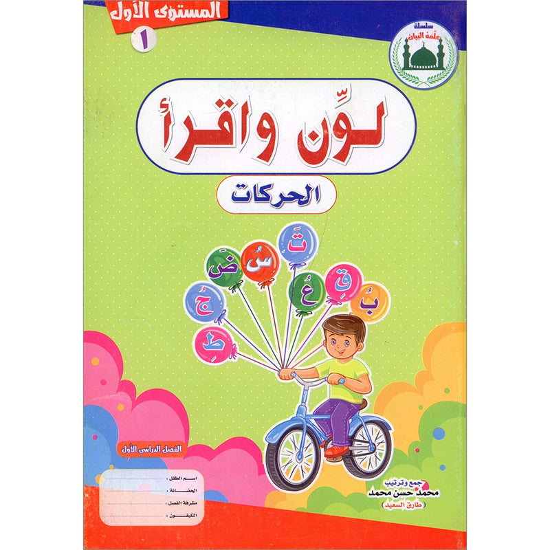 Teach Him Series - Level 1 (Color & Read) (سلسلة علمه البيان المستوى الأول (لون واقرأ-الحركات