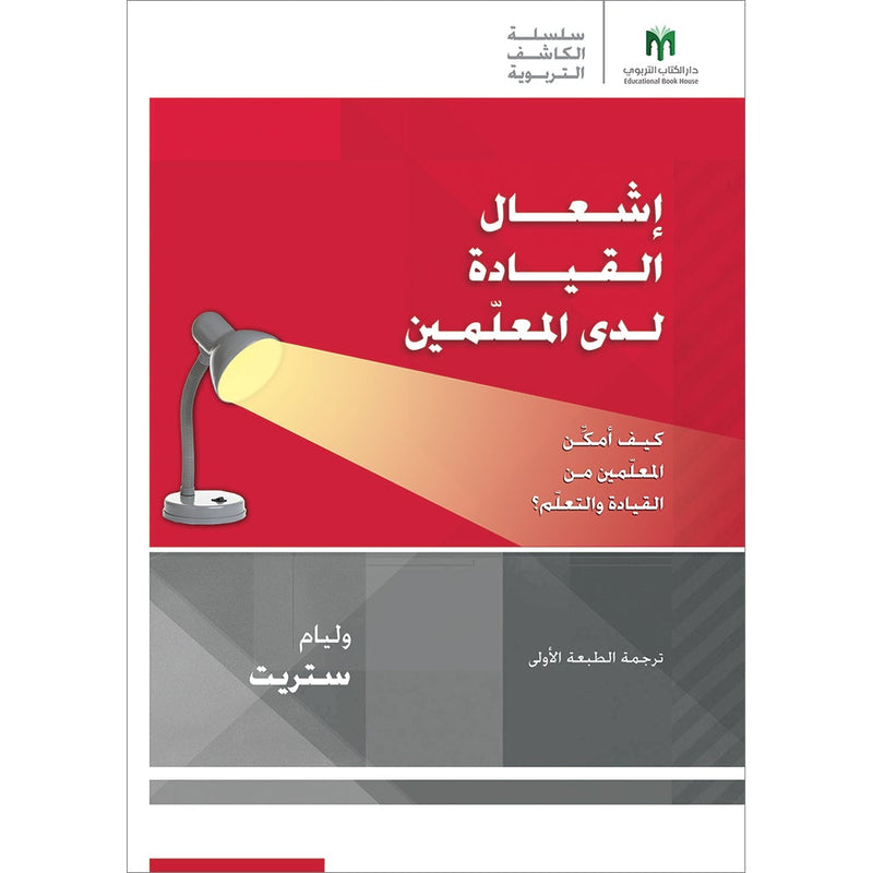 Igniting Teacher Leadership: How do I empower my teachers to lead and learn? إشعال القيادة لدى المعلّمين: كيف أمكِّن المعلّمين من القيادة والتعلّم؟