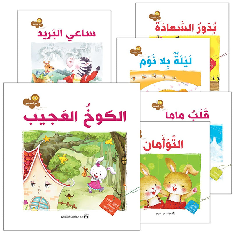 With The Community Series (Set of 6 books) سلسلة مع المجتمع