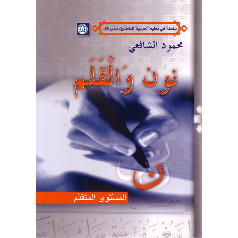 Nun and the Pen Textbook: Advanced Level نون والقلم كتاب الطالب