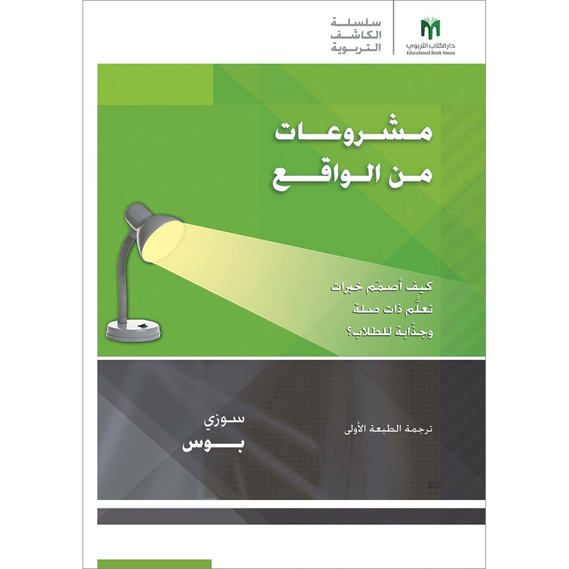 Real-World Projects: How do I design relevant and engaging learning experiences? مشروعات من الواقع: كيف أصمّم خبرات تعلُّم ذات صلة وجذّابة للطلاب؟