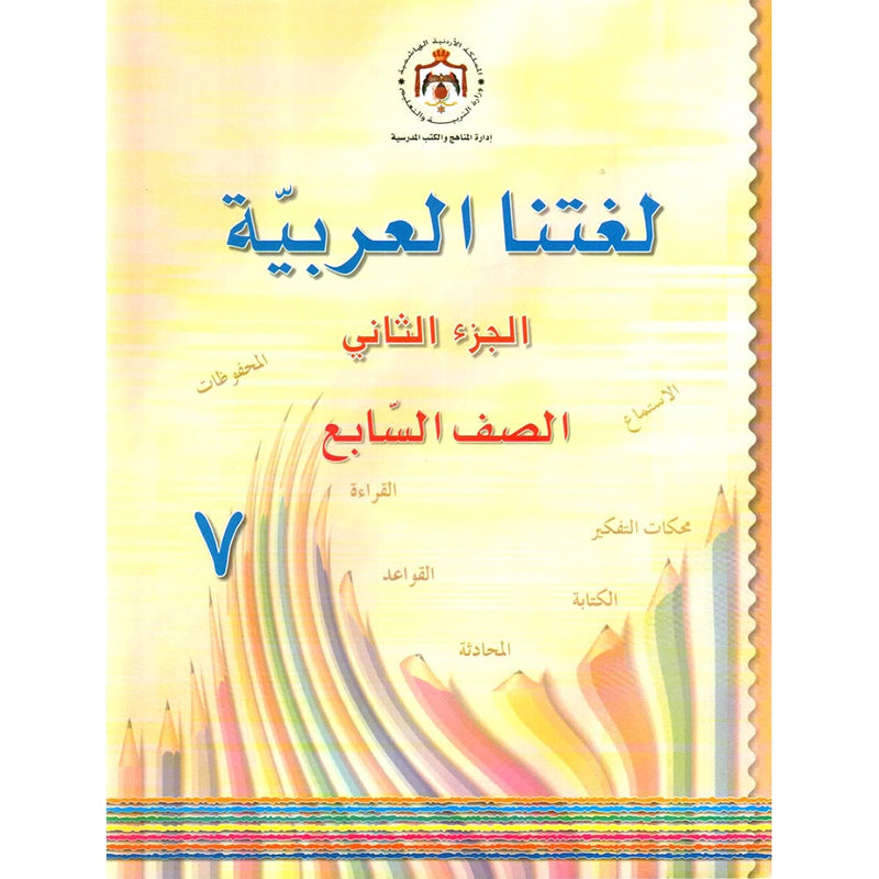 Our Arabic Language Textbook: Level 7, Part 2 لغتنا العربية