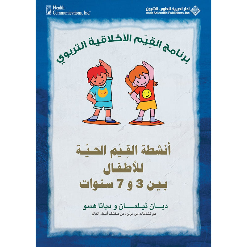 Living Values Activities for Children Ages 3-7 أنشطة القيم الحية للأطفال بين 3 و7 سنوات