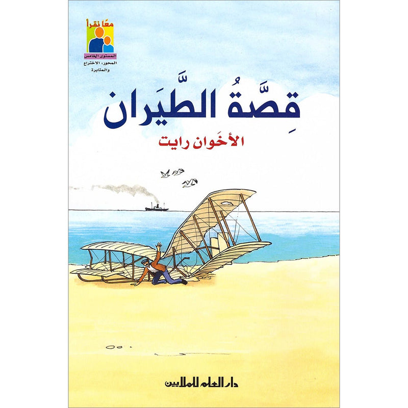 Read Together Series -Flying story : Level 5 سلسلة معاً نقرأ -  قصة الطيران