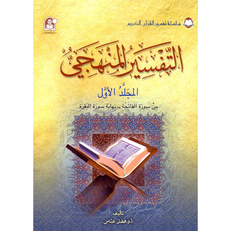 The Holy Qur'an Interpretation Series - Systematic Interpretation: Volume 1 سلسلة تفسير القراّن الكريم التفسير المنهجي